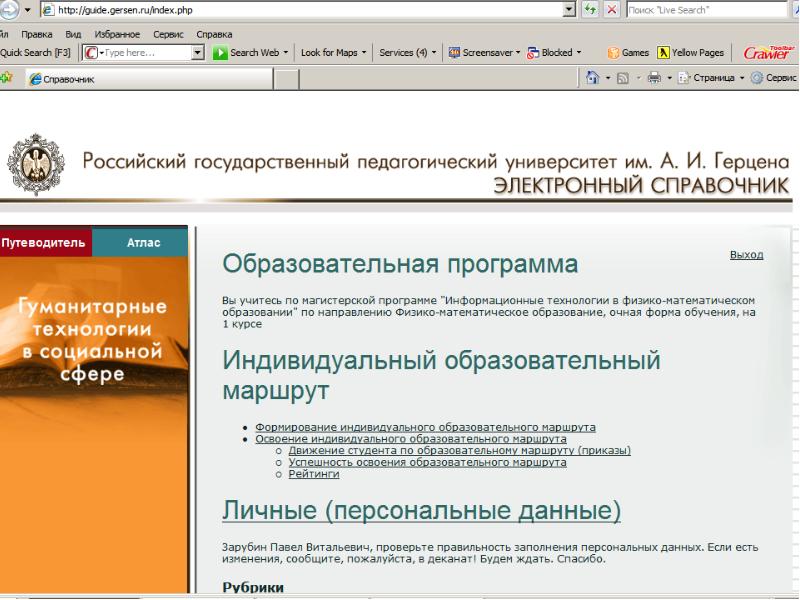 Конкурсные списки им герцена. РГПУ им Герцена информационные технологии. Дизайн электронного справочника. Электронный гид.