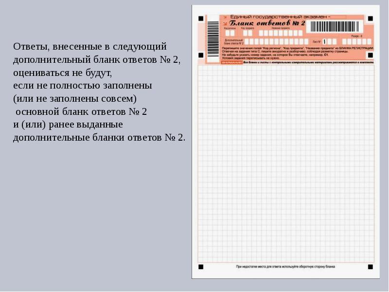 Дополнительный бланк ответов. Неправильно занесли в бланк ответов. Заполнение дополнительного Бланка ответов 2 на ЕГЭ. Дополнительные бланки 2. Бланк ответов 2 ЕГЭ.