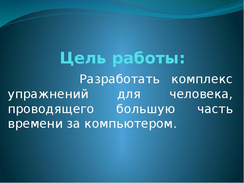 Цель компьютера