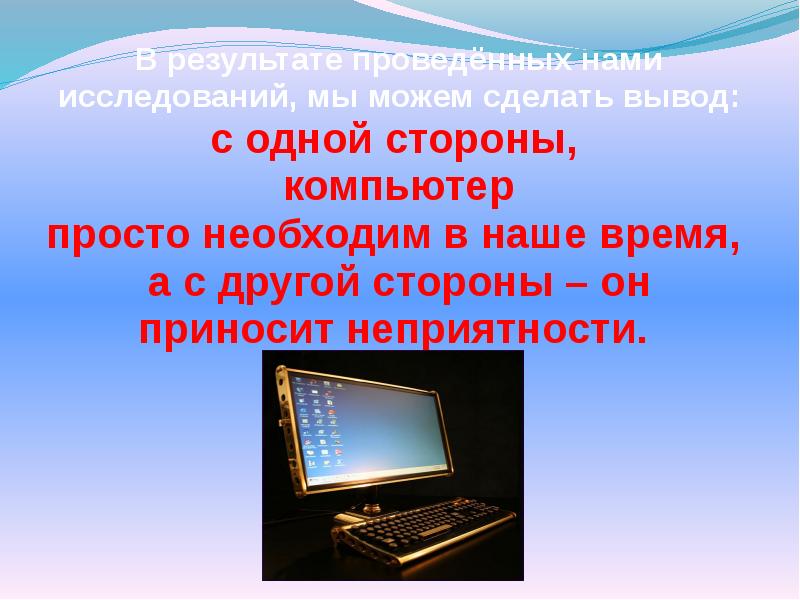 Презентация на тему компьютер друг или враг