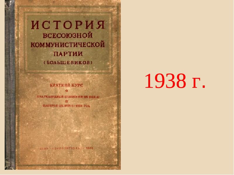 Издание краткого курса истории вкп б. История ВКП(Б). краткий курс. История Всесоюзной Коммунистической партии Большевиков 1938. Краткий курс истории ВКП Б 1938. История ВКПБ краткий курс.