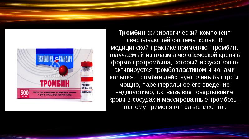 Средство высший. Тромбин препарат. Лекарственные препараты повышающие свертываемость крови. Препараты для улучшения свертываемости крови. Препараты увеличивающие свертываемость крови.