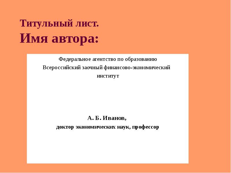 Как заполняется титульный лист в презентации