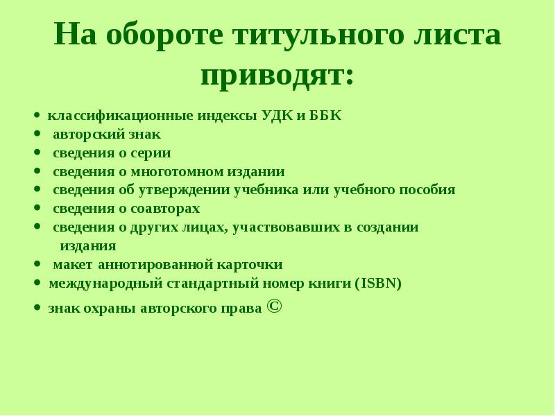 Утверждение учебников. Какая информация содержится на титульном листе и его обороте. Информация после титульного листа. Какой лист после титульного листа. Оборот титула учебного пособия.