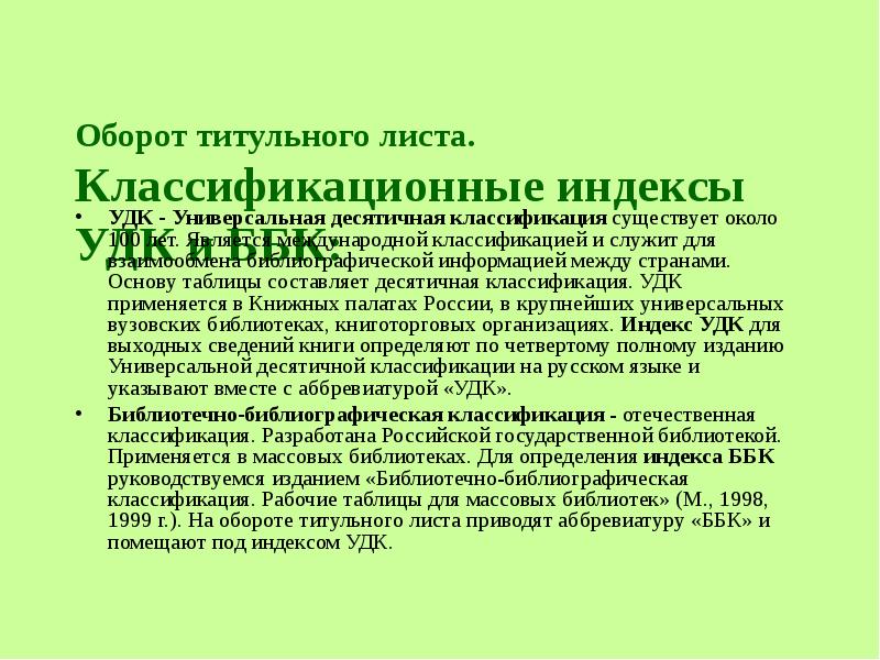 1 авторский лист. Оборот титульного листа. Оборот титульного листа книги. Оборот титульного листа ББК. Оборот титульного листа 5.