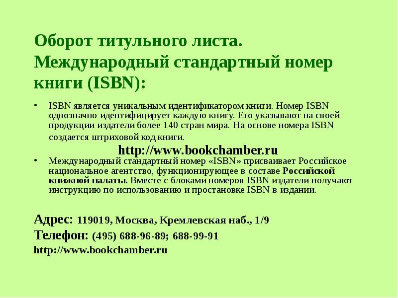 Номер основы. Оборот титульного листа. Оборот титульного листа книги. Международный стандартный номер книги ISBN. Международный стандартный номер книги.