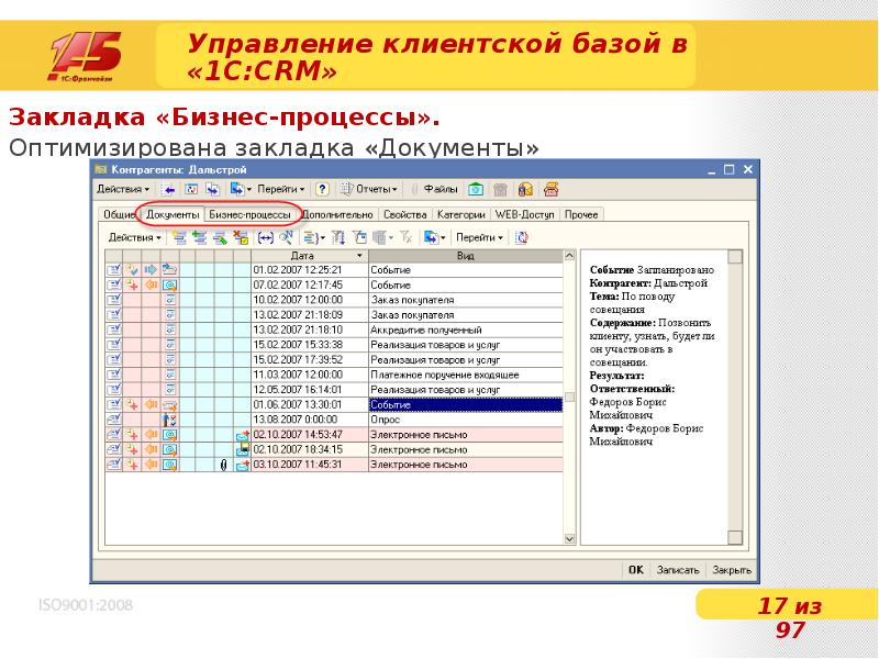 Управление 17. Клиентская база в 1с. CRM система клиентская база. Управление клиентской базой. База клиентов в больницы.