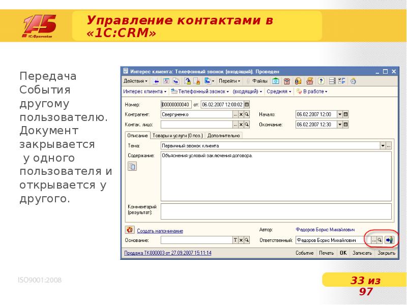 Войти провели. Управление контактами в 1с CRM. Управление контактами. 1с CRM договора регулярные. Представление холдингов в 1с CRM.