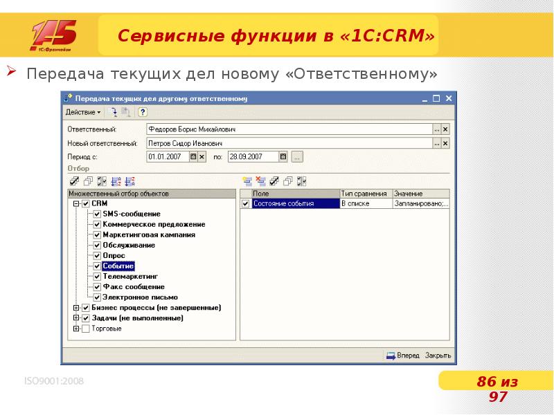 Сервисные функции. Ответственный в 1с CRM. Энергобиллинг 1с. 1c функции. Функции 1с CRM.