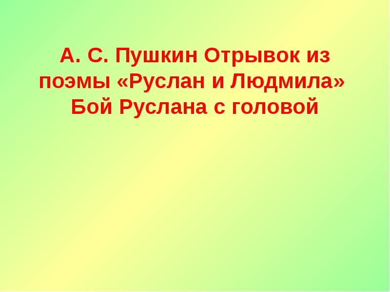 А. С. Пушкин Отрывок из поэмы «Руслан и Людмила» Бой А. С. Пушкин Отрывок из поэмы «Руслан и Людмила» Бой