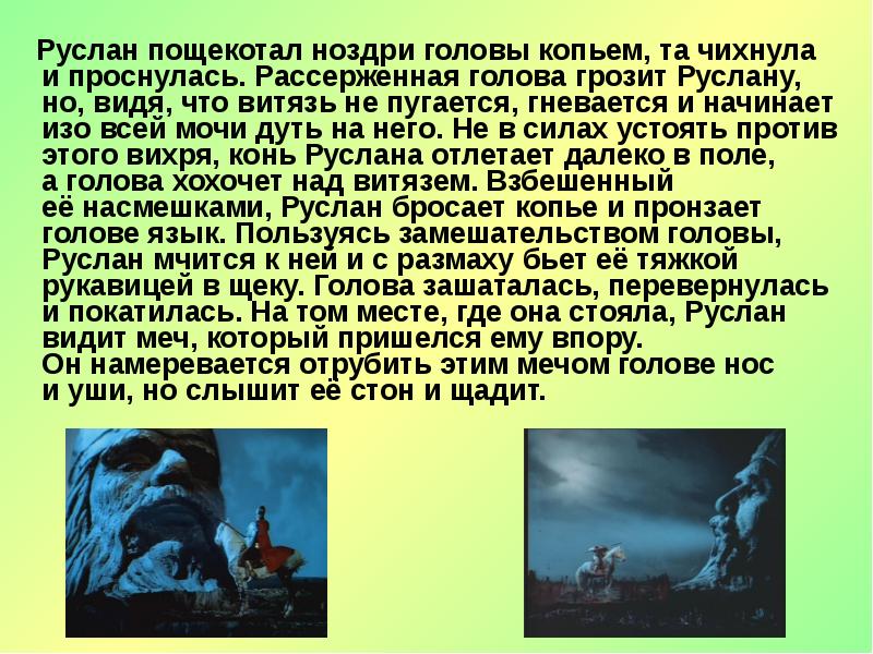 Руслан пощекотал ноздри головы копьем, та чихнула и проснулась. Рассерженная голова грозит Руслану, Руслан пощекотал ноздри головы копьем, та чихнула и проснулась. Рассерженная голова грозит Руслану,