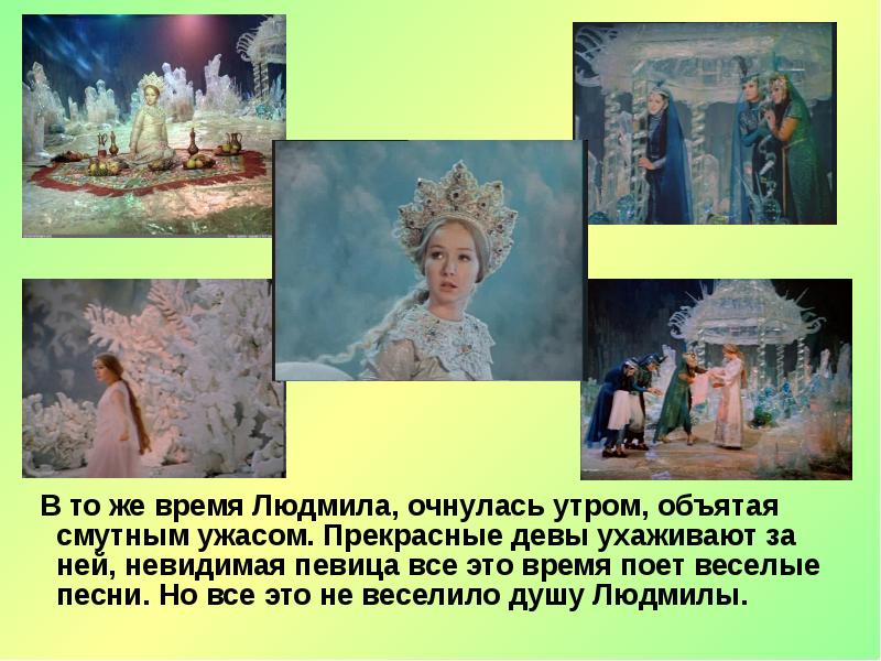 В то же время Людмила, очнулась утром, объятая смутным ужасом. Прекрасные девы ухаживают В то же время Людмила, очнулась утром, объятая смутным ужасом. Прекрасные девы ухаживают