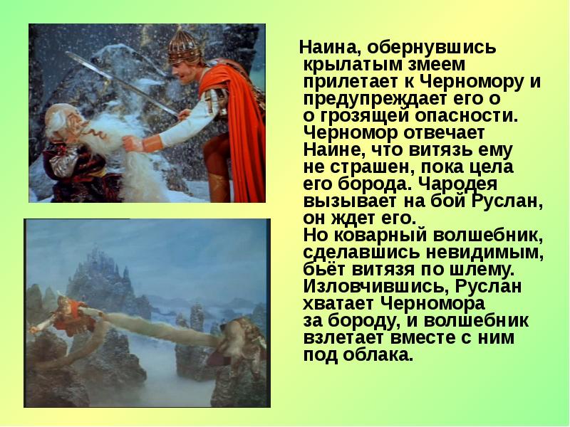 Наина, обернувшись крылатым змеем прилетает к Черномору и предупреждает его о Наина, обернувшись крылатым змеем прилетает к Черномору и предупреждает его о