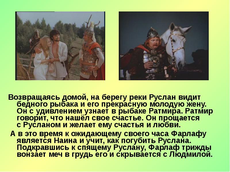 Возвращаясь домой, на берегу реки Руслан видит бедного рыбака и его прекрасную молодую Возвращаясь домой, на берегу реки Руслан видит бедного рыбака и его прекрасную молодую