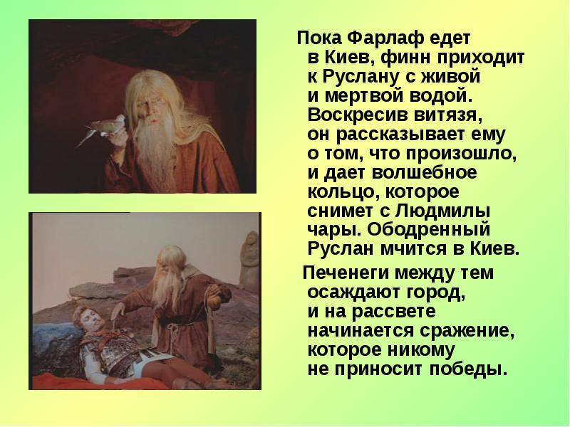 Пока Фарлаф едет в Киев, финн приходит к Руслану с живой и мертвой водой. Воскресив Пока Фарлаф едет в Киев, финн приходит к Руслану с живой и мертвой водой. Воскресив