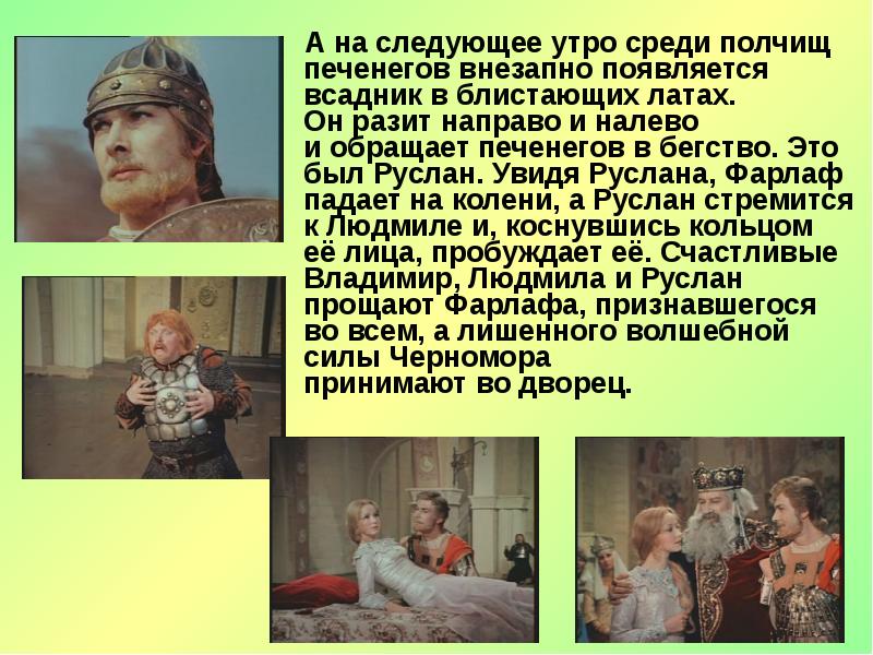А на следующее утро среди полчищ печенегов внезапно появляется всадник в блистающих латах. Он разит А на следующее утро среди полчищ печенегов внезапно появляется всадник в блистающих латах. Он разит