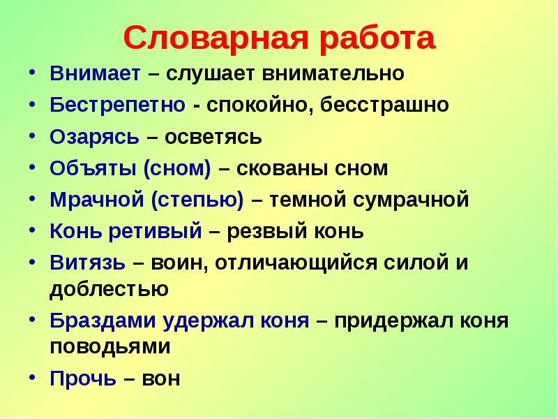 Словарная работа
Внимает – слушает внимательно
Бестрепетно - спокойно, бесстрашно
Озарясь Словарная работа
Внимает – слушает внимательно
Бестрепетно - спокойно, бесстрашно
Озарясь