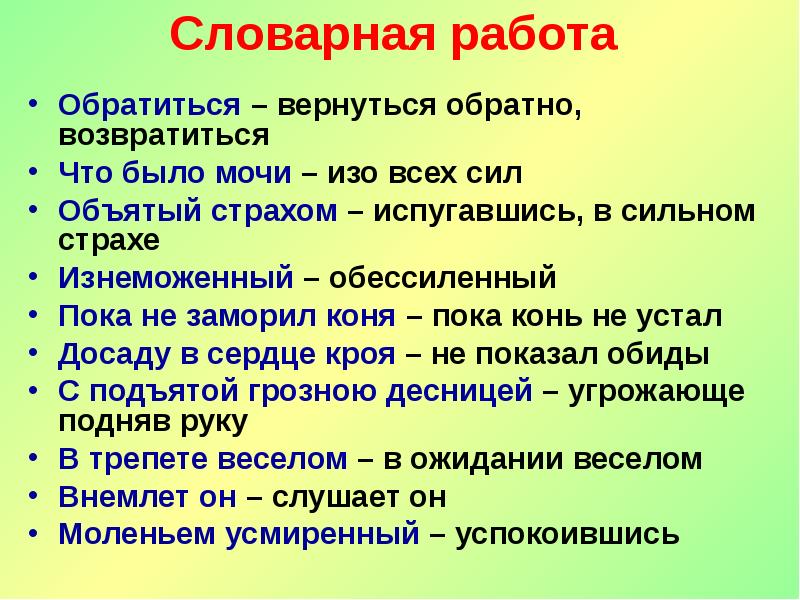Словарная работа
Обратиться – вернуться обратно, возвратиться
Что было мочи – Словарная работа
Обратиться – вернуться обратно, возвратиться
Что было мочи –