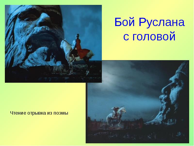 Бой Руслана с головой Бой Руслана с головой