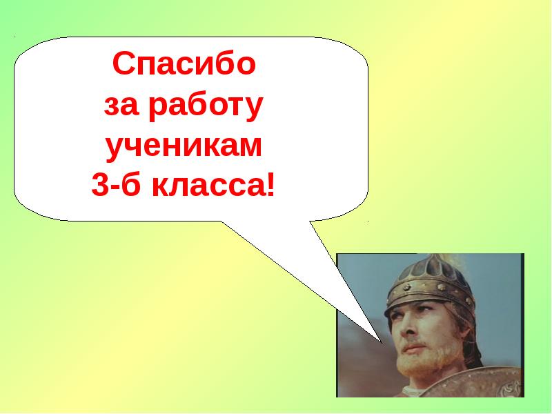 Спасибо за работу  ученикам  3-б класса!