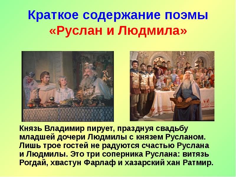 Краткое содержание поэмы «Руслан и Людмила»
Князь Владимир пирует, Краткое содержание поэмы «Руслан и Людмила»
Князь Владимир пирует,