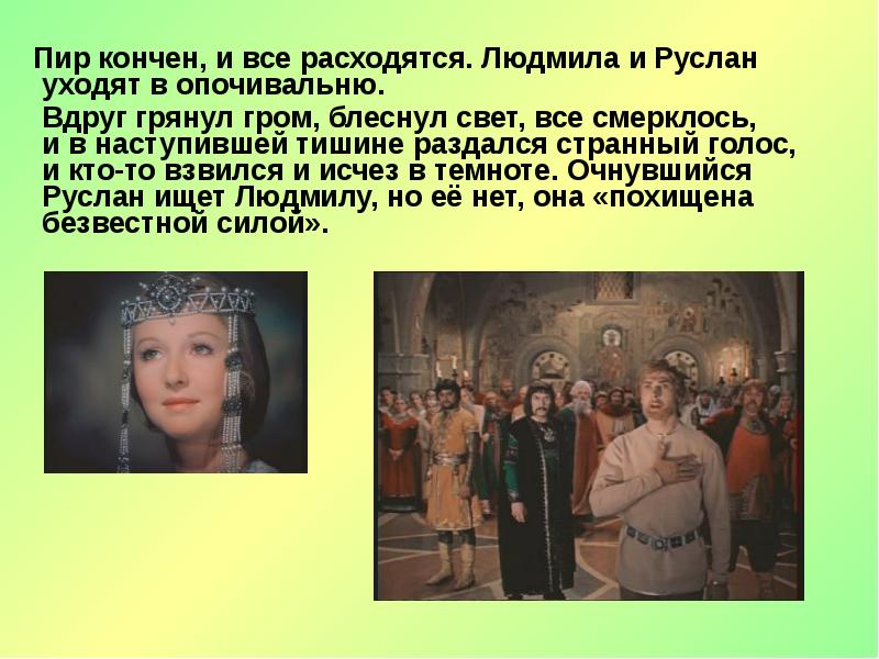 Пир кончен, и все расходятся. Людмила и Руслан уходят в опочивальню.
Пир кончен, и все расходятся. Людмила и Руслан уходят в опочивальню.