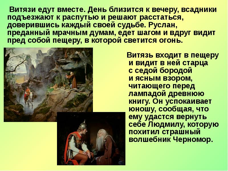 Витязь входит в пещеру и видит в ней старца с седой бородой и ясным взором, читающего Витязь входит в пещеру и видит в ней старца с седой бородой и ясным взором, читающего