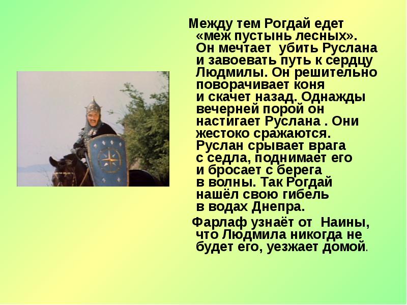 Между тем Рогдай едет «меж пустынь лесных». Он мечтает убить Руслана и завоевать Между тем Рогдай едет «меж пустынь лесных». Он мечтает убить Руслана и завоевать