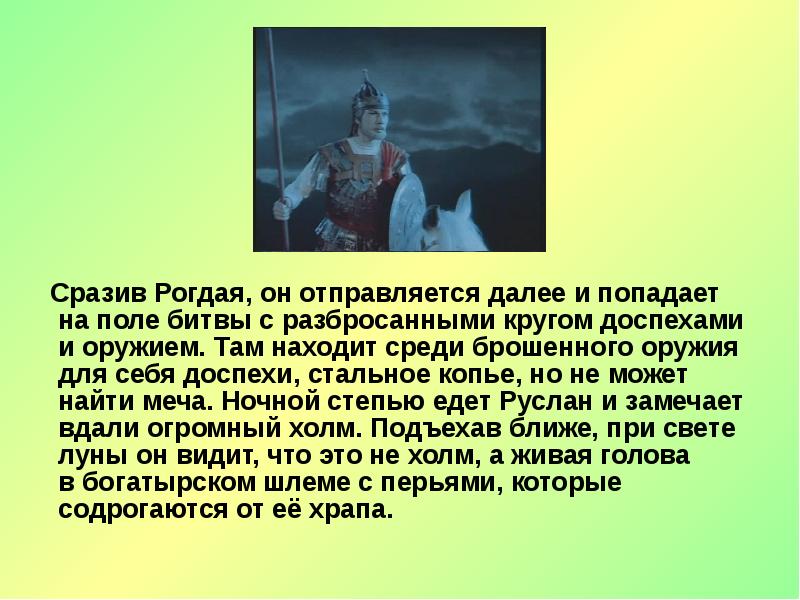 Сразив Рогдая, он отправляется далее и попадает на поле битвы с разбросанными кругом доспехами и оружием. Сразив Рогдая, он отправляется далее и попадает на поле битвы с разбросанными кругом доспехами и оружием.