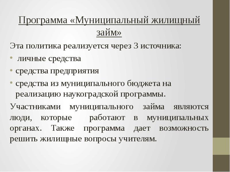 Механизмы решения жилищных проблем в процессе реализации наукоградских программ