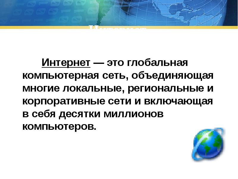 Локальный региональный глобальный. Интернет это Глобальная компьютерная сеть объединяющая. Глобальная компьютерная сеть объединяющая многие сети это. Локальные, региональные, корпоративные и глобальные сети – это. Компьютерные сети локальные и глобальные региональные.