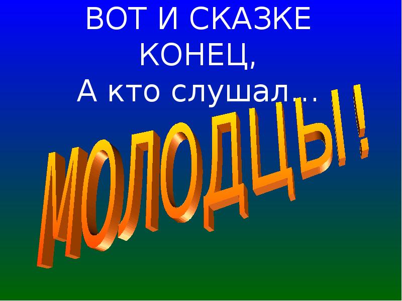 Конец сказки