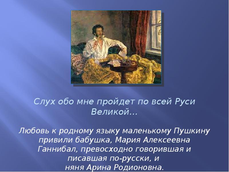 Слух обо мне пройдет по всей руси. Любовь к родному языку маленькому Пушкину. «Слух обо мне пройдет по всей Руси Великой». Слуслух обо мне пройдёт по всей ручи. Стихи Пушкина слух обо мне пройдет по всей Руси.