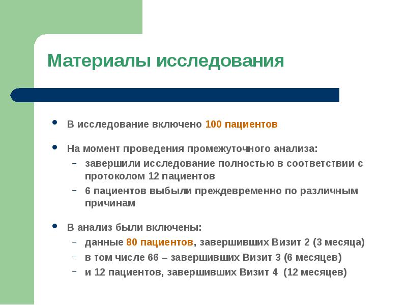 Включи исследования. О проведении промежуточного анализа. Презентация объем исследования 12 пациентов. Чем завершается исследование. Визит преждевременного завершения исследования.