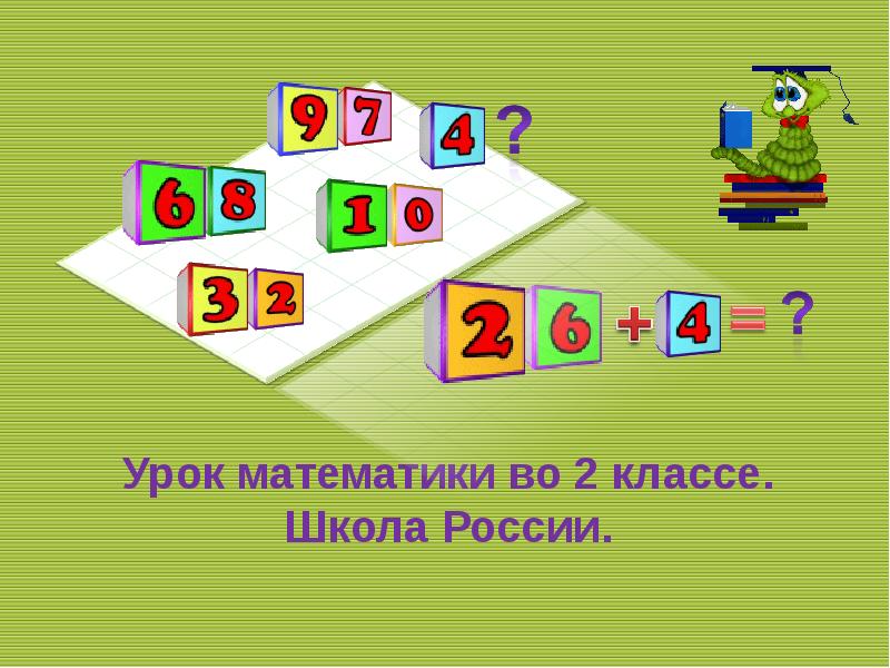 Сложение вида 4 1 класс школа россии презентация