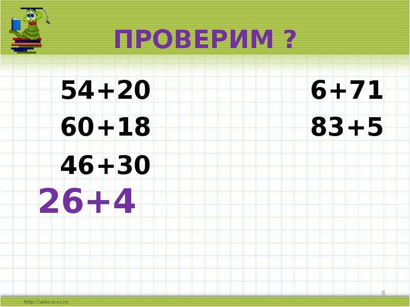 Проверить 20. Сложение вида 26+4. 2 Класс сложение вида 26+4. Приемы вида сложения 26+4 презентация. Сложение вида 26+2.