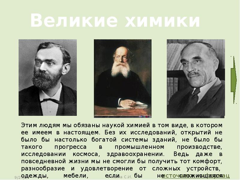 Великие химики презентация