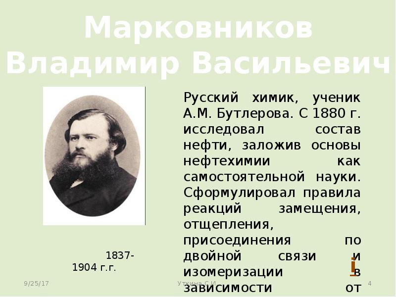 Великие химики. Сообщение о Великом Химике. Презентация о Великом Химике. Химики Татарстана презентация. Н Гро Химик.