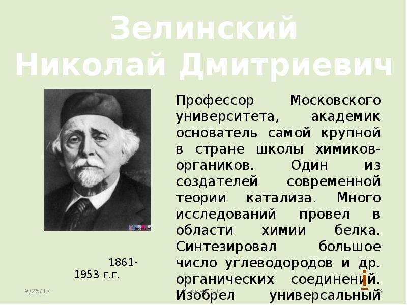 Зелинский химик презентация