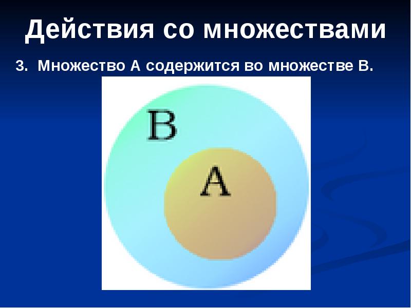 Круги эйлера 3 множества. Множество содержится в множестве. Действия с множествами. Теория множеств. А содержится в б множество.