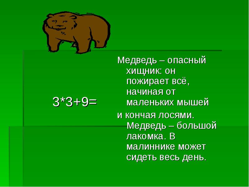 Формы слова медвежонок. Медведь опасный хищник. Медведь опасность объяснение для детей. Медведь опасный зверь буквы. Опасное место в слове медведь.