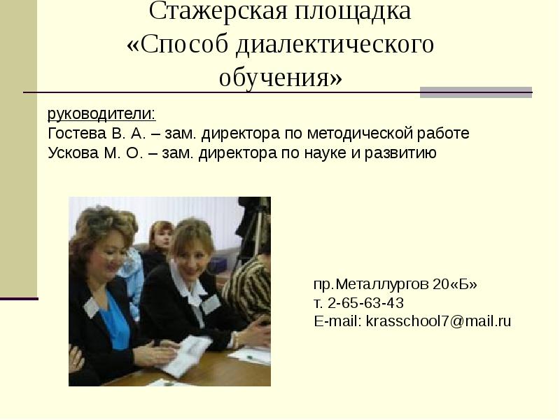 Пр образование. Способ диалектического обучения. Способы диалектического обучения ФГОС. Стажерская пара в методическом объединении. Стажерская пара это.