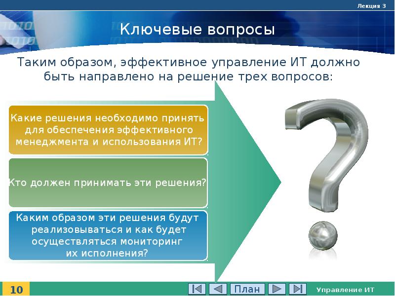 Какое решение должно быть принято. Ключевые вопросы. It-проект лекции презентации. Какие вопросы нужнрорешить ждя создания фирмы. Ключевые вопросы которые необходимо решить.