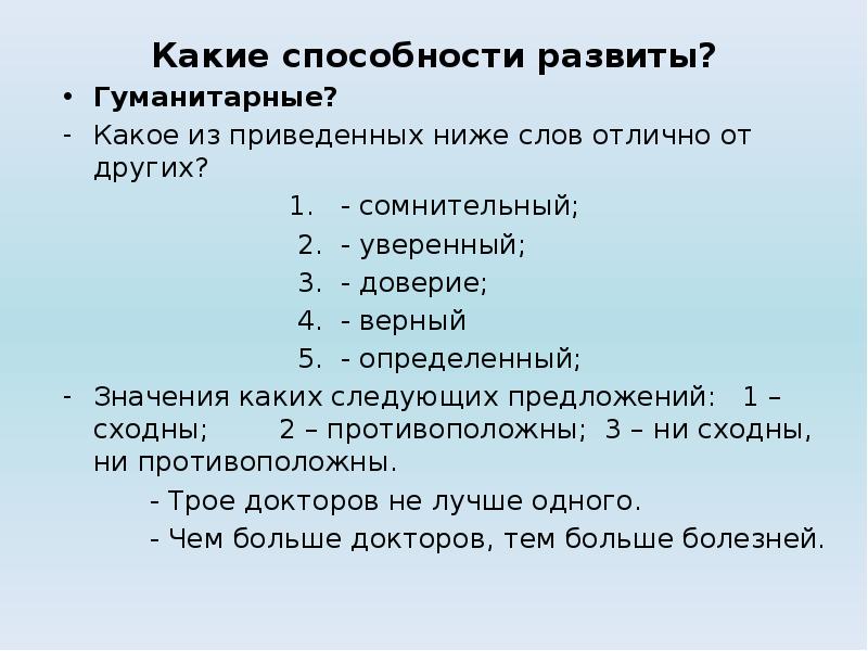 Отличен от других. Какое из приведенных ниже слов отлично от других. Какое из следующих слов отлично от других?. Как развивать Гуманитарные способности.