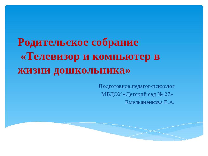 Родительское собрание «Телевизор и компьютер в жизни дошкольника» Подготовила педагог-психолог 