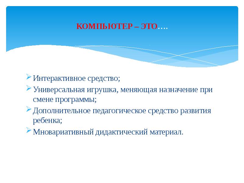 КОМПЬЮТЕР – ЭТО…. Интерактивное средство; Универсальная игрушка, меняющая назначение при смене