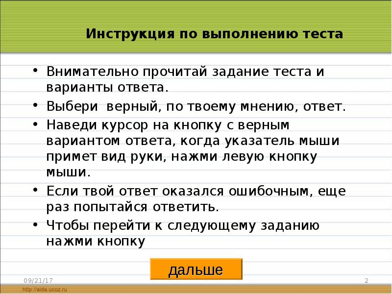 Самостоятельно выполнить задание. Инструкция к выполнению теста. Инструкция по выполнению тестовых заданий. Инструкция для выполнения тестового задания. Рекомендации по выполнению теста.