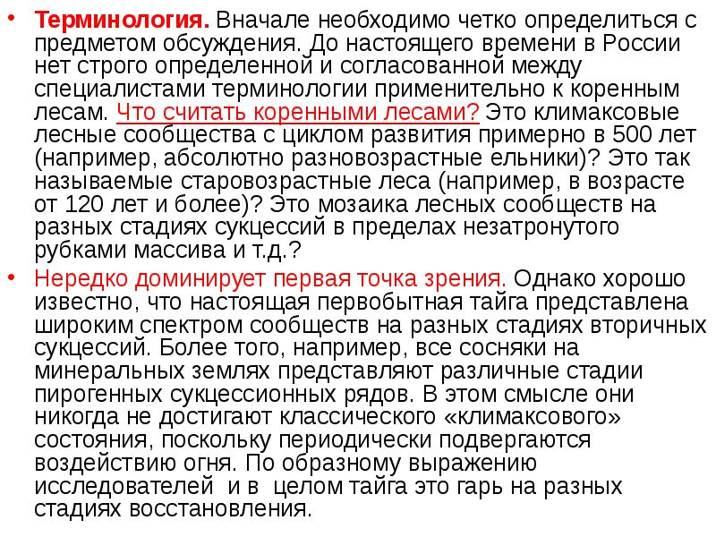 Время терминология. Требования к эталонным лесам. В начале необходимо. Укажите примерно дату появление настоящего коренного леса?.