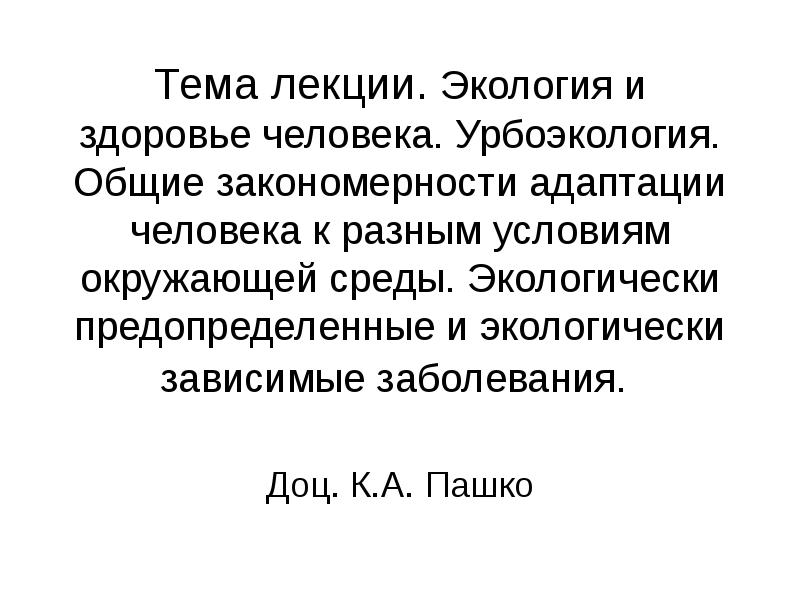 Презентация на тему урбоэкология