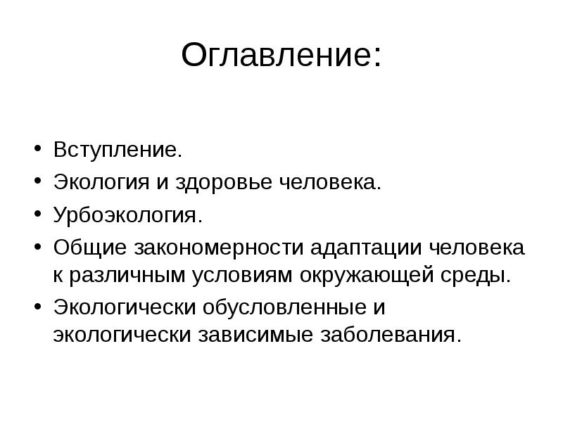 Презентация на тему урбоэкология